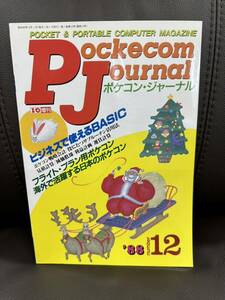 ■PJ ポケコン・ジャーナル 工学社 I/O増刊 アイ・オー コンピューターマガジン 昭和63年_1988年12月号