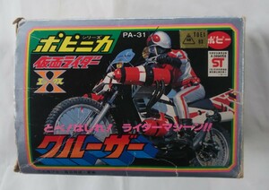 当時物 ポピー ポピニカ クルーザー 再販版 仮面ライダーX 