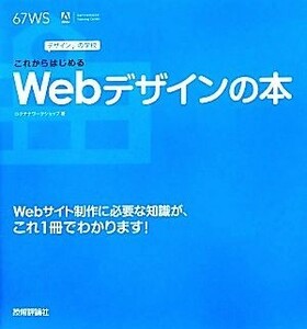 これからはじめるＷｅｂデザインの本 デザインの学校／ロクナナワークショップ【著】