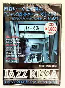 四谷いーぐるが選ぶジャズ喫茶のジャズ 第1回 ジャズ喫茶が選ぶジャズジャイアンツの名演 CD 新品 未開封 20221122