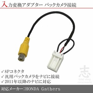 ホンダ 純正 ギャザズ バックカメラ 入力変換 VXM-207VFEi/VXU-207NBiアダプター RCA 配線 接続 リアカメラ 8ピン