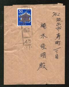 エンタイヤ【４７】第三種郵便物　実逓　中尊寺金色堂　３０円　和文ローラー　西条　４５．１１　帯封　エンタイア