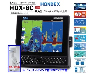 在庫あり HDX-8C 600W 振動子 TD320 ヘディング付外アンテナ GP-17HD付 クリアチャープ魚探 8.4型 GPS魚探 HONDEX ホンデックス