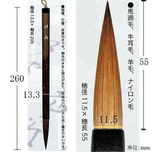 書道筆 毛筆 大筆 墨運堂 太筆 神画「メール便対応可」(22750)楷書 行書 草書 書写筆