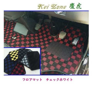 ☆Kei Zone 軽トラ ハイゼットトラック S500P A/T車 慶虎 フロアマット(チェックホワイト)　