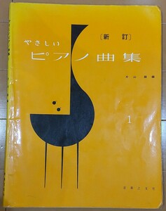 送料込み！やさしいピアノ曲集 1 片山 緑 編 新訂音楽之友社