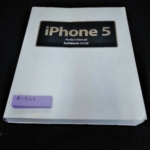 f-521 iPhone5 パーフェクトマニュアル　Soft Bank対応版　ソーティック社※6