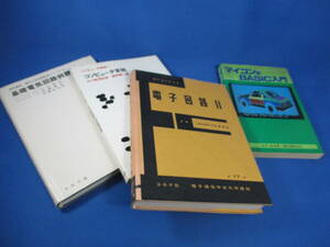 基礎電気回路例題演習/コンピュータ言語/電子回路Ⅱ/マイコン＆BASIC入門 ４冊おまとめ 【9835】