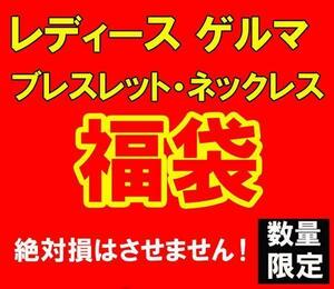 数量限定 福袋 レディース ゲルマ ブレス ネックレス 25000円