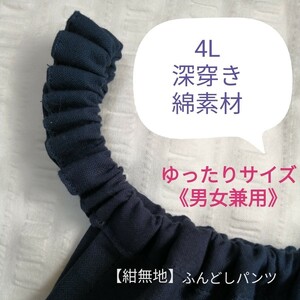 ★いい寝！快眠★【ふんどしパンツ】ゆったり4L・深穿き《紺無地》もっこふんどし・ふんパン・褌・下穿き・インナー・男女兼用・エアパン