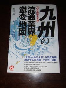九州の流通業界激変地図　単行本