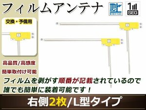 カロッツェリア ナビCYBER NAVI AVIC-ZH0009HUD 高感度 L型 フィルムアンテナ R 2枚 地デジ フルセグ ワンセグ対応