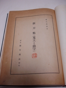 刀剣研究資料　新刀集(刃文と銘字）　刀剣目録　刀剣 鐔 刀装具 刀剣乱舞