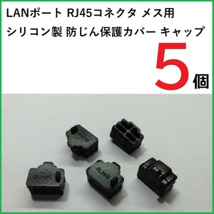 LANポート保護カバー RJ45コネクタ メス用 5個 シリコン製 ブラック