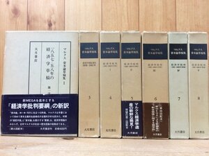 マルクス資本論草稿集 　不揃7冊(全9巻内2・9巻欠)　EKB195