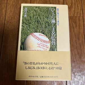 【署名本/初版】越智正典『ひとり淋しき名監督 越智正典のネット裏45年』ダイヤモンド社 帯付き サイン本 野村克也 森祇晶 星野仙一 