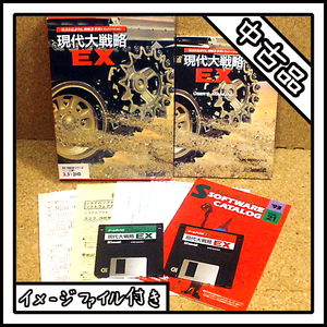 【中古品】PC-9801 現代大戦略 EX【ディスクイメージ付き】