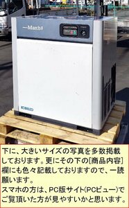 [10馬力/静音] コベルコ スクリューコンプレッサー/エアーコンプレッサー/マーチⅡ CM8B 50Hz [給油式] 商品内容欄必読下さい