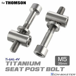 トムソン シートポスト 固定ボルト 64チタン製 M5×35mm シルバー 素地 2個セット JA473