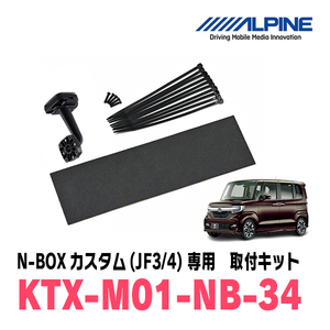 N-BOXカスタム(JF3/4系・H29/12～R5/9)専用　アルパイン / KTX-M01-NB-34　デジタルミラー取付キット　ALPINE正規販売店