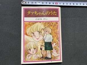 ｃ◆　集英社 漫画文庫　タァちゃんのうた　のがみけい　昭和57年4刷　昭和レトロ　漫画　マンガ　/　M3