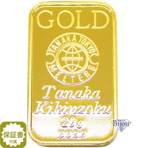 純金 インゴット 24金 田中貴金属 20g 未使用品 K24 ゴールド バー 保証書付 送料無料