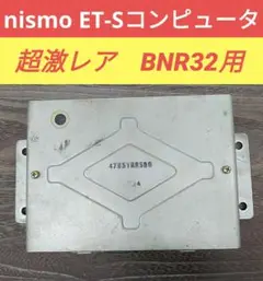 ニスモnismo BNR32用 ET-Sレース用ECU R32 GTR RB26