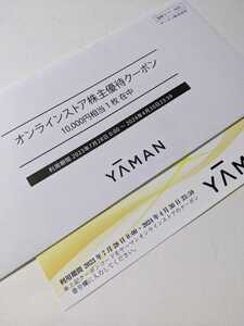 【即決】　ヤーマン　YAMAN　株主優待券　10000円　コード通知