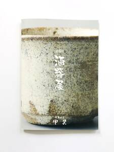 【溪】図録　第６回 酒器 展　骨董の店　甲斐　平成29年　古美術　骨董　美品