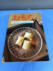おもち 包装餅を使ったお餅料理集 全国餅工業協同組合 昭和62年