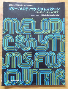 バークリーギター教本【ギター/メロディック・リズム・パターン】リード・ピッキングの練習 昭和５５年発行