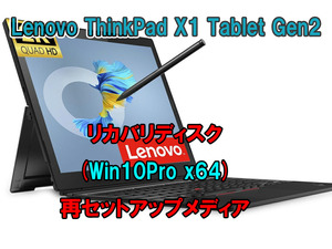(L60)Lenovo ThinkPad X1 Tablet Gen2 リカバリー USB メモリー Windows 10 Pro 64Bit リカバリ 初期化(工場出荷時の状態) 手順書付き