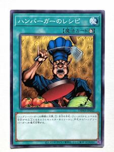 遊戯王 ハンバーガーのレシピ（ノーマル）【美品】