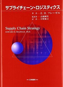 [A12273408]サプライチェ-ン・ロジスティクス エドワード・H. フレーゼル、 Frazelle，Edward H.、 輝男， 高橋; 雅司，