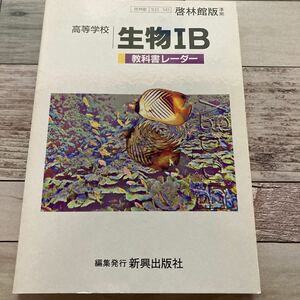 啓林館版 高等学校 生物IB準拠 教科書レーダー 0291 出版社 新興出版社啓林館 