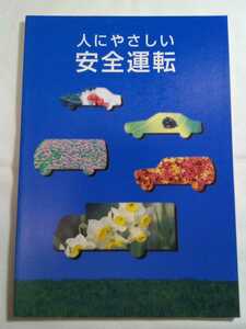 即決☆送料無料☆人にやさしい安全運転☆1冊☆監修/警察庁交通局☆編集・発行/全日本交通安全協会☆協力/科学警察研究所交通部☆