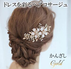 浴衣 お祭り ヘアアクセサリー ブライダル ウェディング 髪飾り ヘッドドレス パール ゴールド 結婚式 花 簪 かんざし