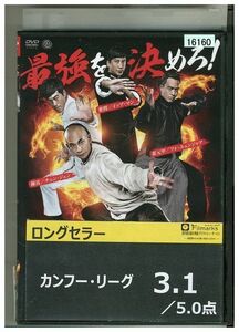 DVD カンフーリーグ レンタル落ち Z3I00270