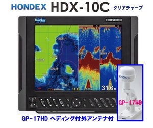 在庫あり HDX-10C 600W GP-17HD付 振動子 TD320 クリアチャープ魚探搭載 10.4型 GPS魚探 HONDEX ホンデックス 