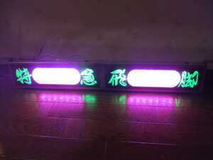 ★バスワンマンアンドン２連結仕様★ステンレス★ＬＥＤ★レトロ★デコトラ★ワンマン灯