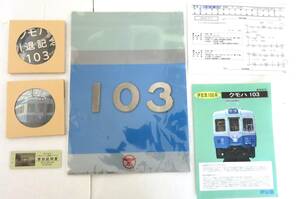 伊豆急　さよなら100系イベント　参加記念品セット　コースター　硬券　クリアファイル　運行表　パンフレット　クモハ103