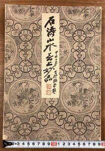 BB-7357■送料込■石濤山水無上妙品 清湖墨抄 中国 書道 書画 作品集 東京美術社 非売品 本 古本 冊子 古書 古文書 印刷物 昭和30年/くOKら