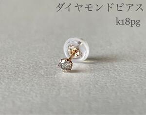 ダイヤモンドピアス 片耳 K18PGピアス 0.07ct K18ピンクゴールド 片耳ピアス　送料無料