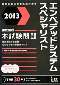 徹底解説エンベデッドシステムスペシャリスト本試験問題(２０１３)／アイテック情報技術教育研究部【編著】