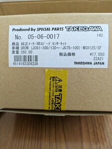 SP　TAKEGAWA　純正メーター用スピードセンサーキット