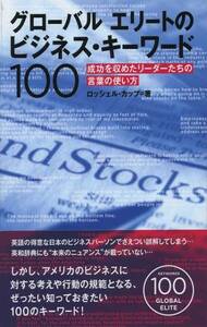 ●グローバル エリートのビジネス・キーワード100 成功を収めたリーダーたちの言葉の使い方 ロッシェル・カップ