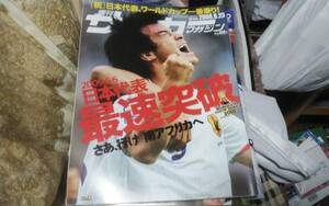 ★週刊サッカーマガジン　2009年06月23日号　№1244　アジア予選突破！★