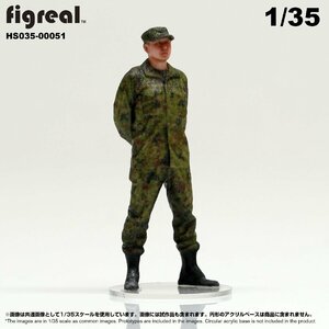 HS035-00051 figreal 陸上自衛隊 1/35 JGSDF 高精細フィギュア
