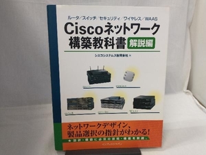 Ciscoネットワーク構築教科書 解説編 シスコシステムズ合同会社