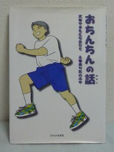 おちんちんの話 ★ やまもとなおひで ありたのぶや ◆ 男の子の性教育の絵本 性毛 包皮 自慰 ペニスの存在から性差を認知しその機能を説明